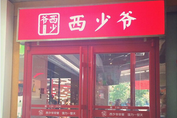 西少爷肉夹馍加盟利润